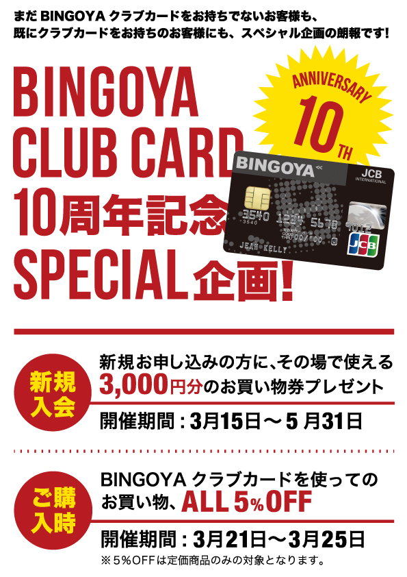 只今BINGOYA クラブカードに入会すると、3,000円分プレゼント。