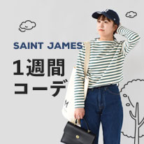 SAINT JAMES １週間コーデ