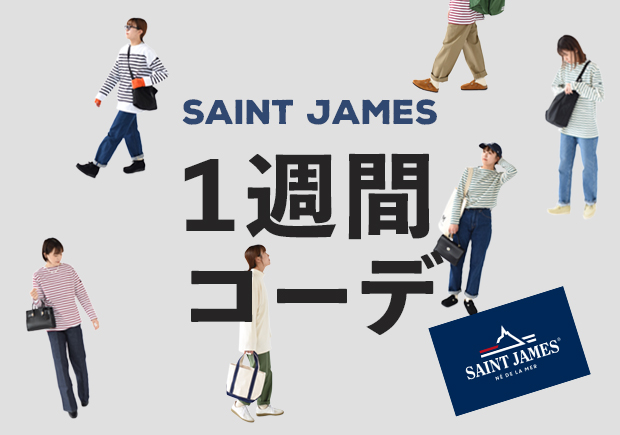 SAINT JAMES 1週間コーデ