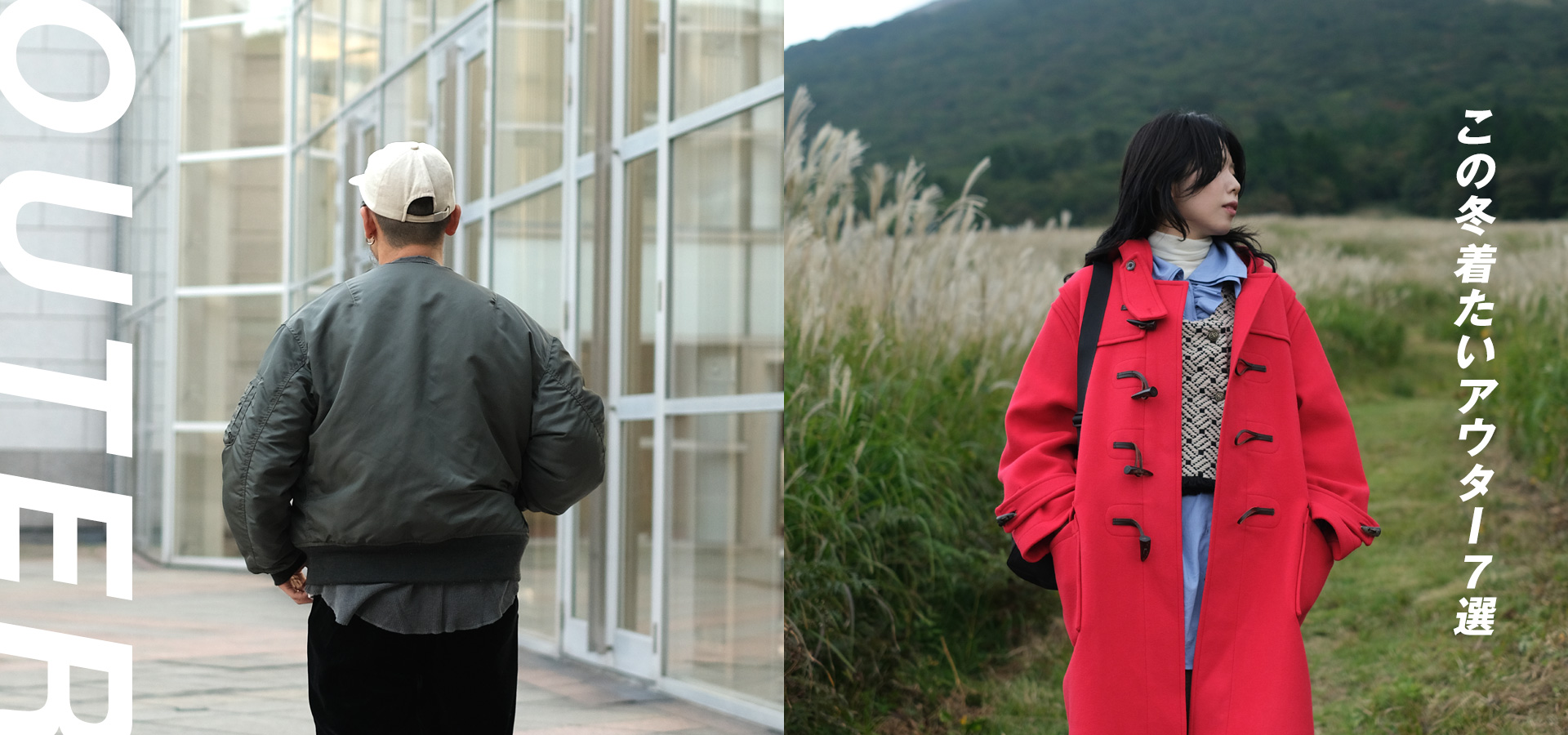 アウター特集