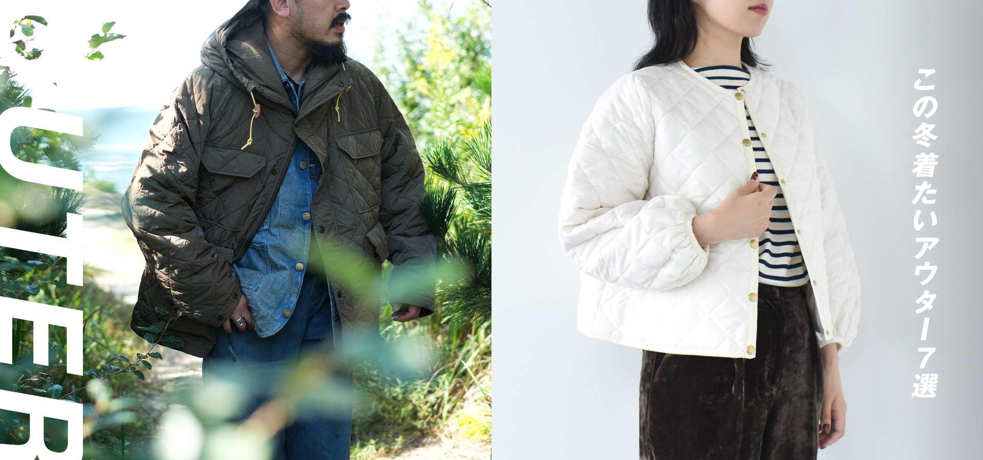 アウター特集