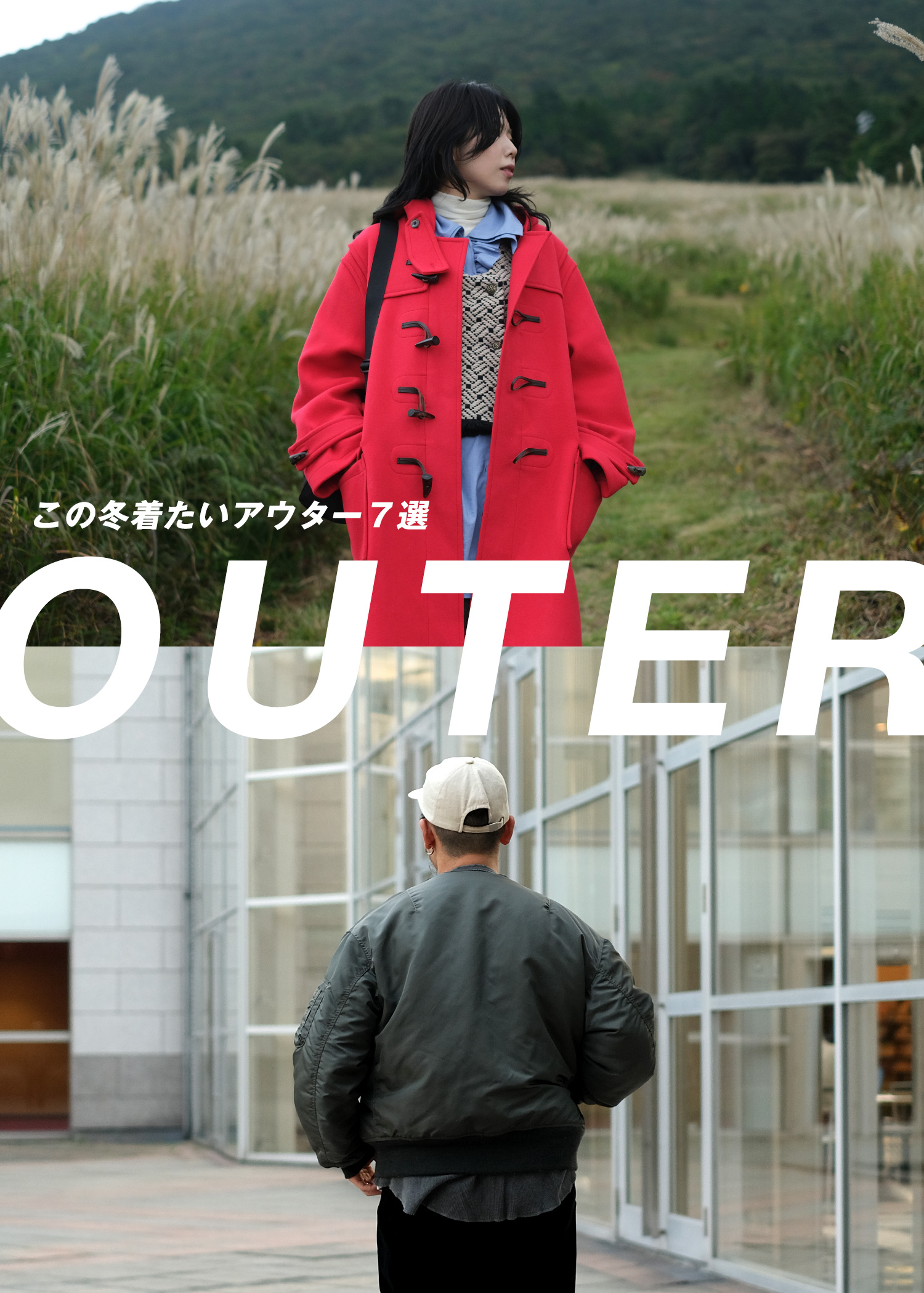 アウター特集