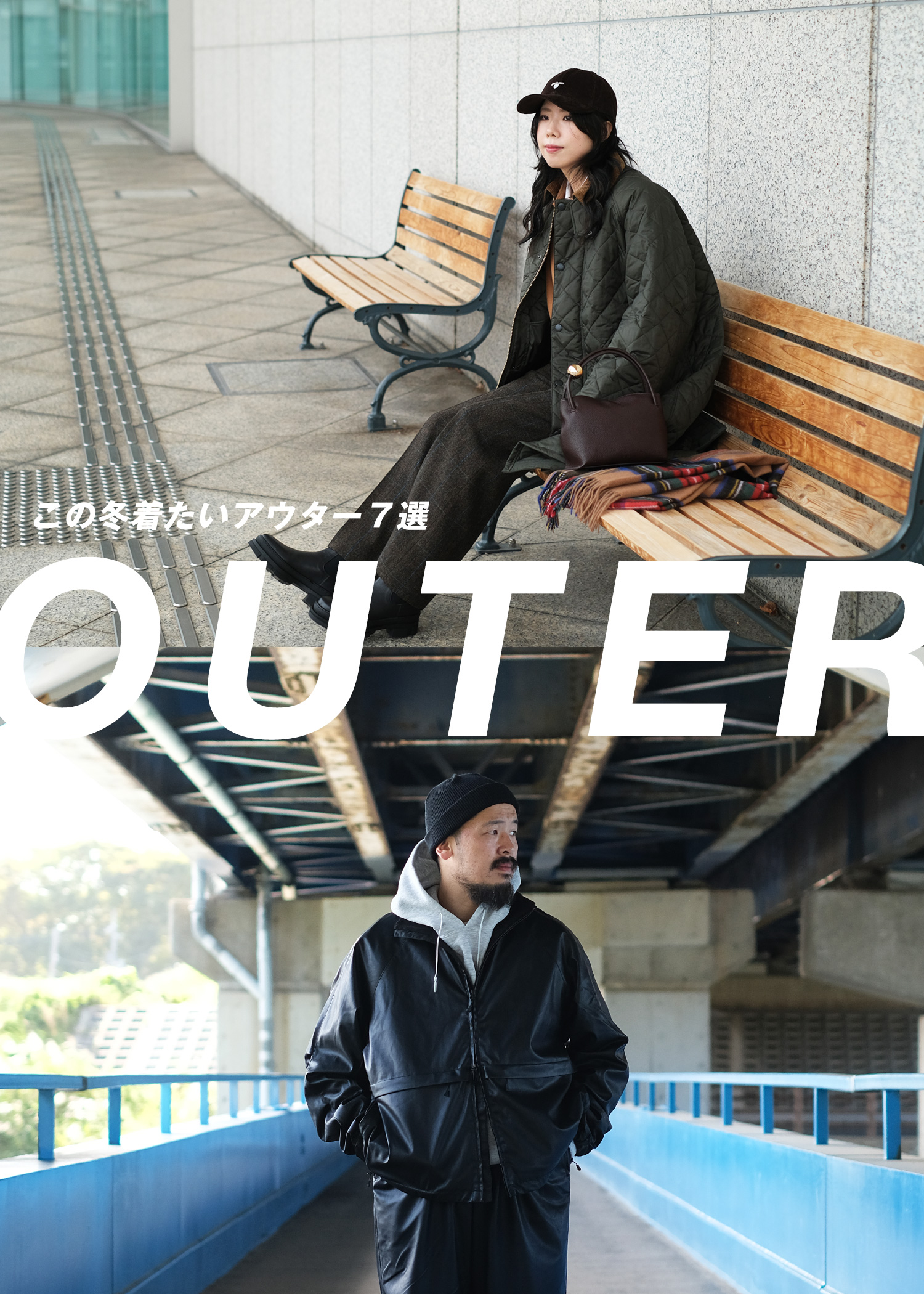 アウター特集