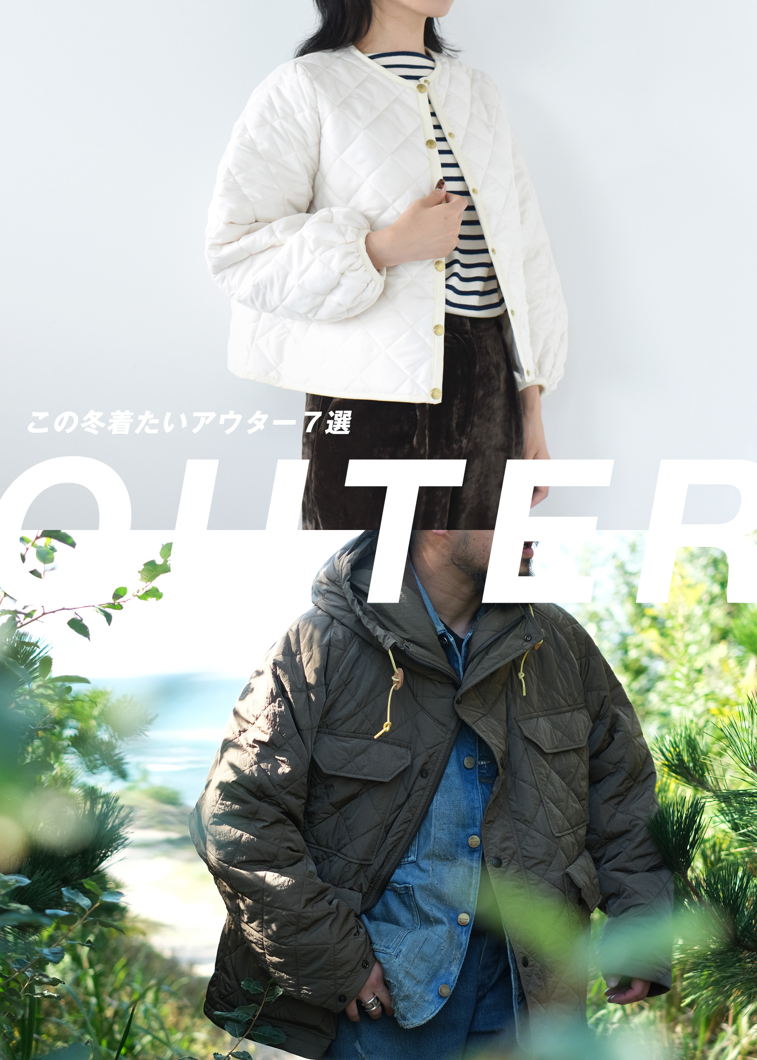 アウター特集
