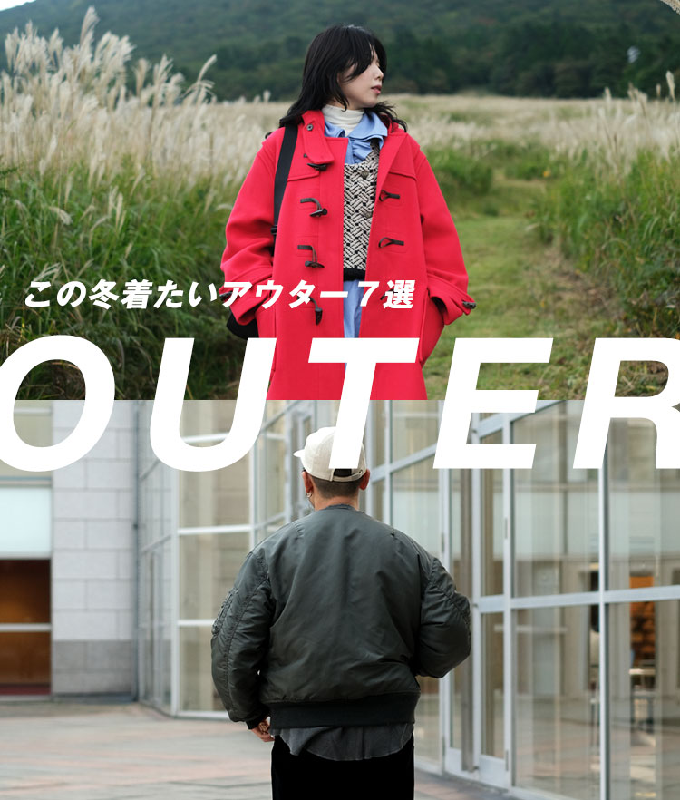 OUTER特集