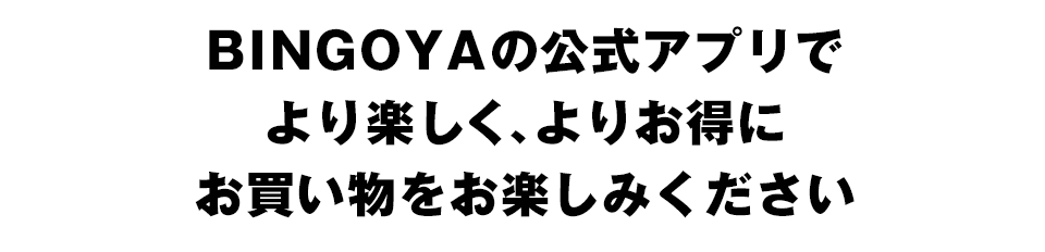 BINGOYAの公式アプリでより楽しく、よりお得にお買い物をお楽しみください