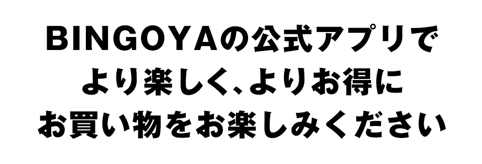 BINGOYAの公式アプリでより楽しく、よりお得にお買い物をお楽しみください