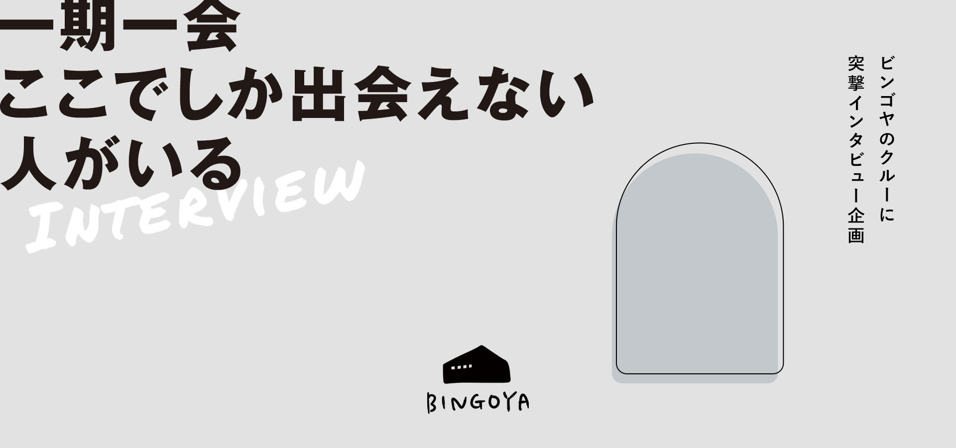 BINGOYAクルーに突撃インタビュー