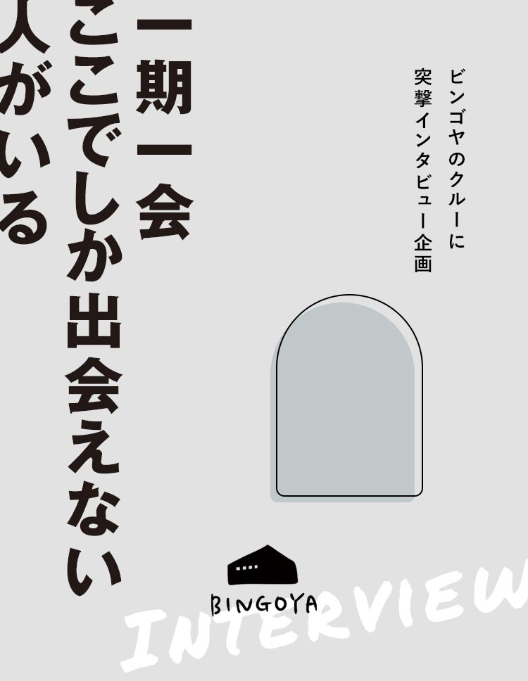 BINGOYAクルーに突撃インタビュー