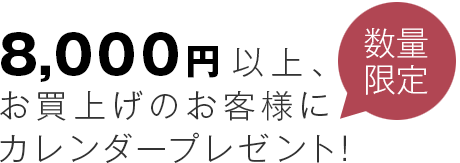 数量限定！8,000円以上お買上げのお客様に、BINGOYAオリジナルのカレンダーをプレゼント
