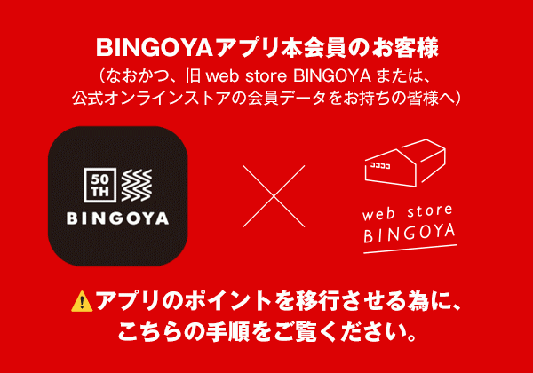 【アプリ本会員×オンラインストアの会員の方専用】ポイントを移行する為の大切なお知らせです