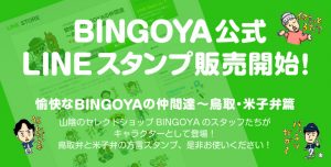 BINGOYA公式LINEスタンプ