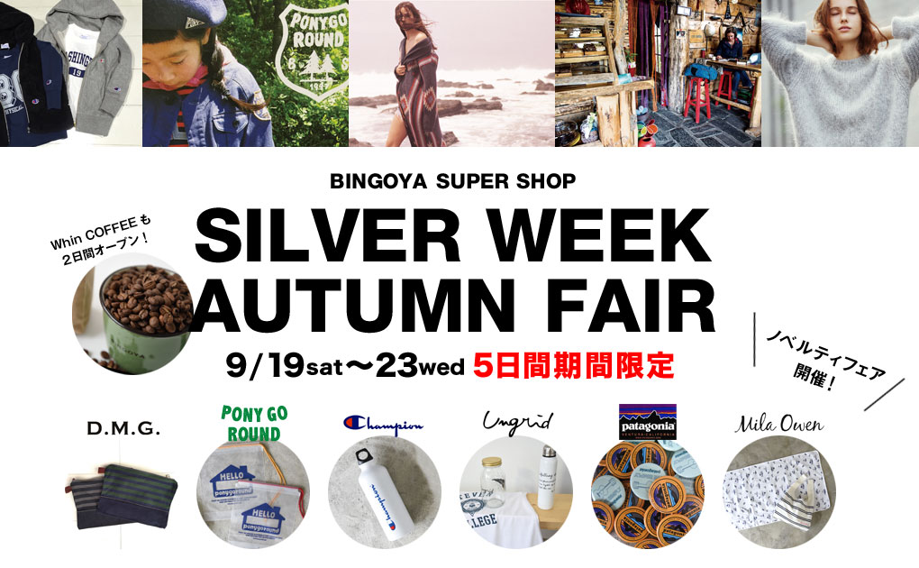 【BINGOYA SUPERSHOP限定】Silver Week★Autumn Fair開催