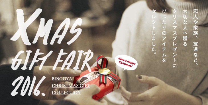 【BINGOYA全店】クリスマスギフトフェア開催