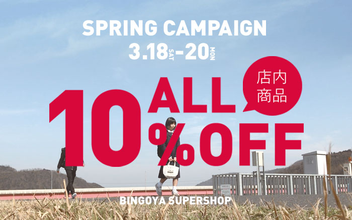 【BINGOYA全店】ALL10%OFF★スプリングキャンペーン開催