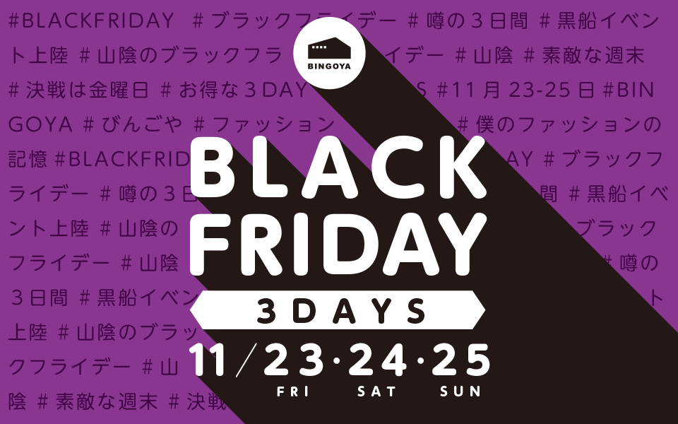 【BINGOYA】11月23日（金）より3日間、BLACK FRIDAYを開催！