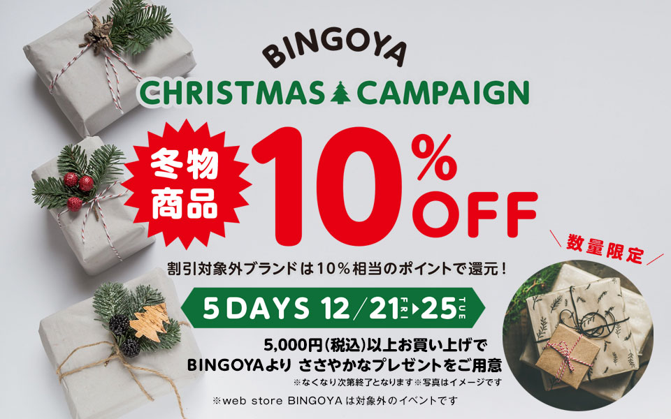【BINGOYA】明日21日より5日間、冬物商品全品10%OFF
