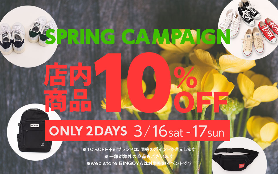 【SUPERSHOP全店】明日16日、17日の2日間限定！SPRING CAMPAIGN開催