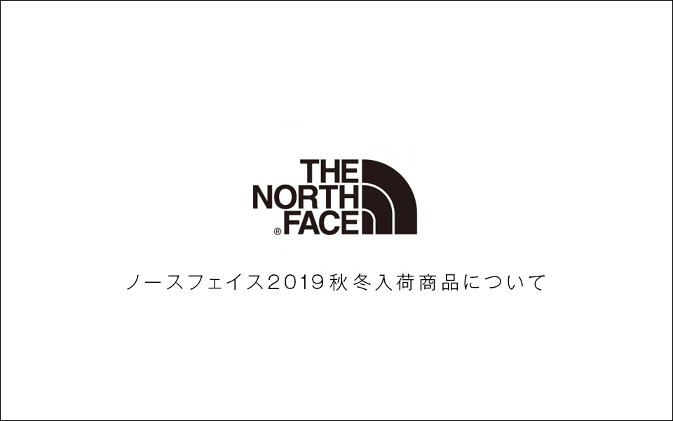 THE NORTH FACE　2019秋冬入荷予定商品に関してのお知らせ
