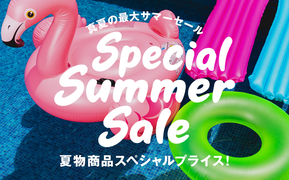 〈 Supecial Summer Sale 〉真夏の最大サマーセール開催！