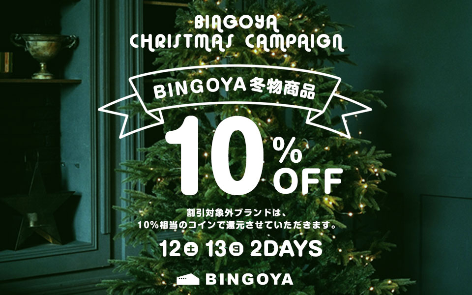 〈 BINGOYA 〉冬物商品10%OFF★クリスマスキャンペーン開催！