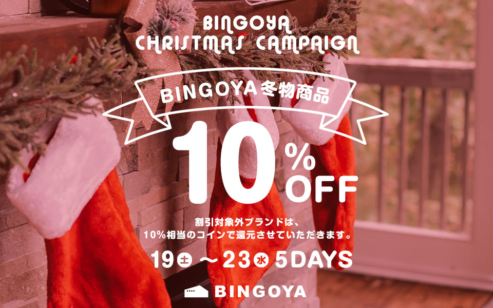 〈 BINGOYA 〉冬物商品10%OFF★クリスマスキャンペーン第二弾開催！