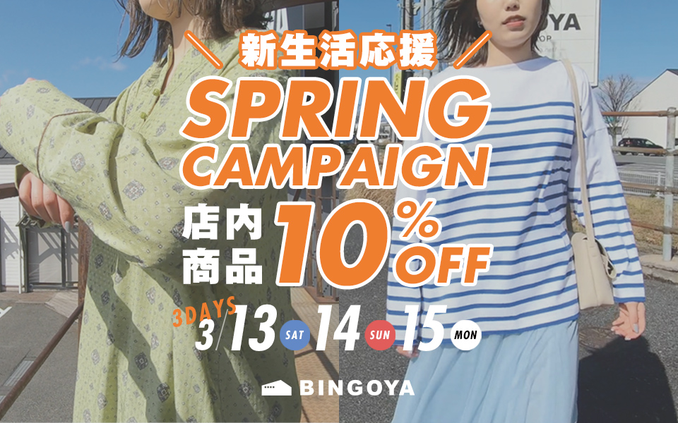 〈 BINGOYA 〉新生活応援！3日間限定10%OFF★SPRING CAMPAIGN
