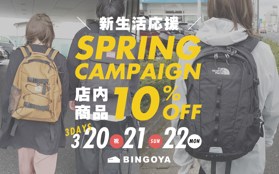 〈 BINGOYA 〉新生活応援！3日間限定10%OFF★SPRING CAMPAIGN