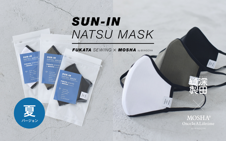 〈 SUN-IN NATSU MASK 〉機能性がアップデートされた夏バージョンが新登場