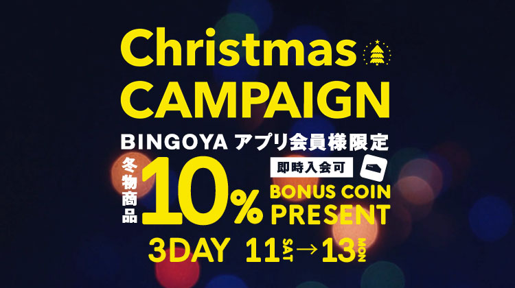 3日間限定★クリスマスキャンペーン開催！全商品10%ボーナスコインプレゼント