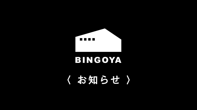 〈 BINGOYA鳥取駅南店 〉営業日変更のお知らせ