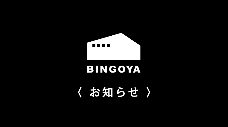 〈 BINGOYA SUPERSHOP全店・駅南店 〉 店休日のお知らせ