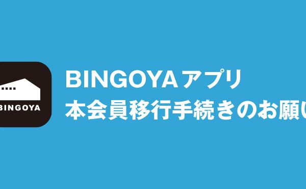 BINGOYAアプリの本会員移行のお願い