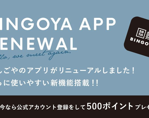 BINGOYAアプリがリニューアル！今なら公式アカウント登録をして500ポイントプレゼント！