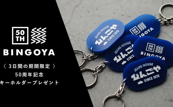 【先着順】BINGOYA50周年記念キーホルダーをプレゼント