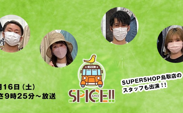 📺日本海テレビ スパイス!!「流行のアイテムを使った夏のコーディネートに挑戦！」に鳥取店のスタッフが出演します。