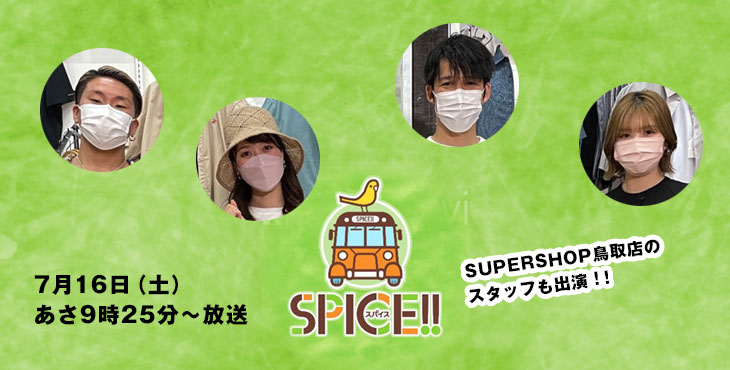 📺日本海テレビ スパイス!!「流行のアイテムを使った夏のコーディネートに挑戦！」に鳥取店のスタッフが出演します。