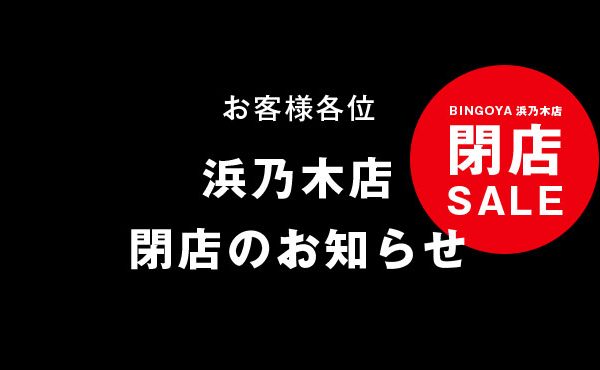 BINGOYA浜乃木店閉店のお知らせ