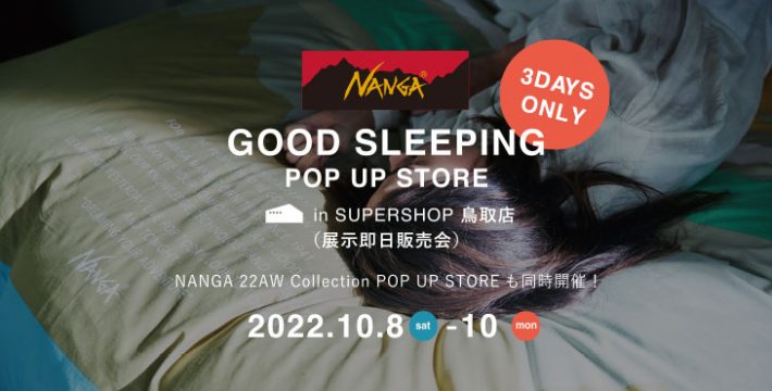 〈 NANGA羽毛布団 〉SUPERSHOP鳥取店で3日間限定の販売会