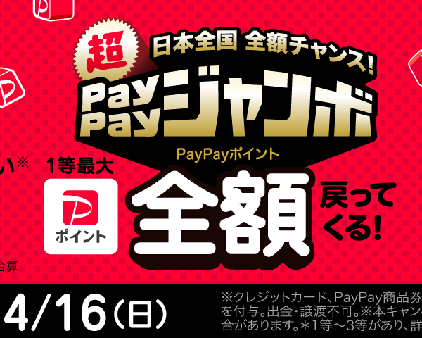 日本全国全額チャンス！超ペイペイジャンボ開催【全店対象】