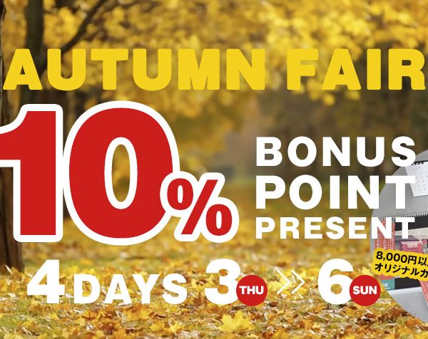 【 BINGOYA全店 】AUTUMN　FAIR開催！10%ボーナスポイントプレゼント