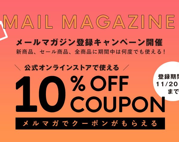 メルマガ会員限定📩全商品10%OFFクーポンプレゼント