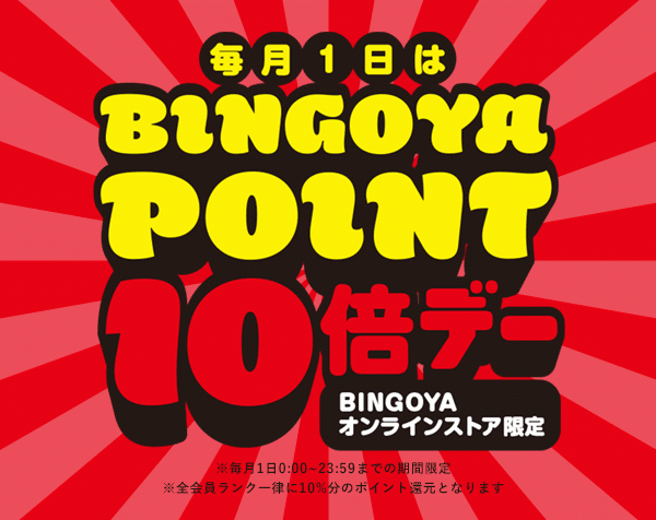 BINGOYA公式オンラインストア限定！毎月1日はポイント10倍デー