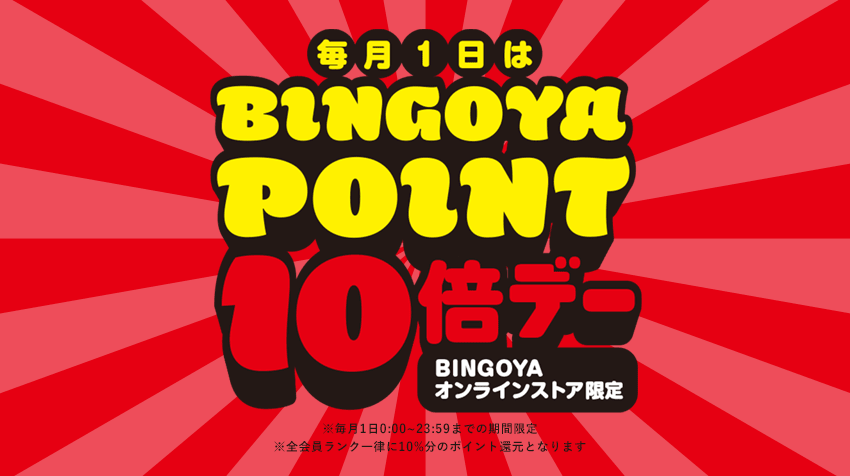 BINGOYA公式オンラインストア限定！毎月1日はポイント10倍デー