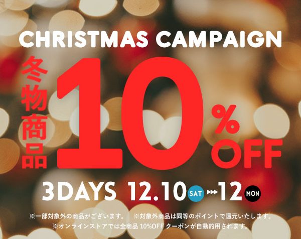 【BINGOYA全店】3日間限定10%OFFのXmasキャンペーン