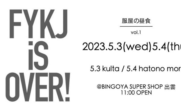 〈 SUPERSHOP出雲店限定イベント 〉ー服屋の昼食vol.1ー