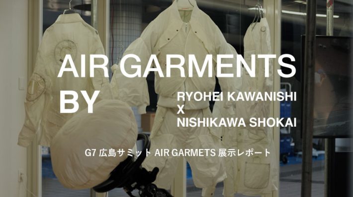 G7 広島サミット AIR GARMENTS展示レポート / 23aw新商品販売告知