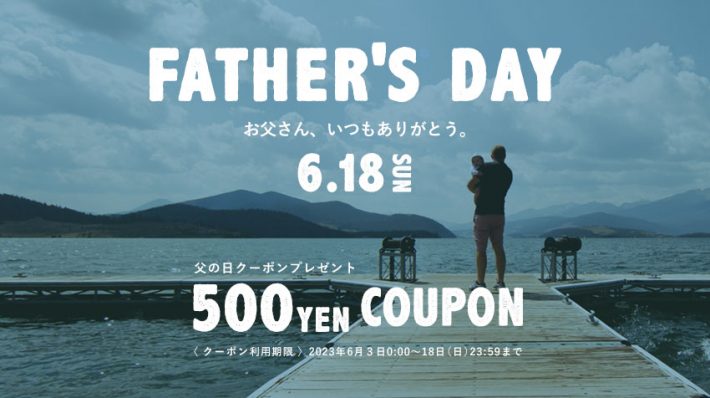 〈 父の日クーポン 〉プレゼントのご用意はいかがですか？