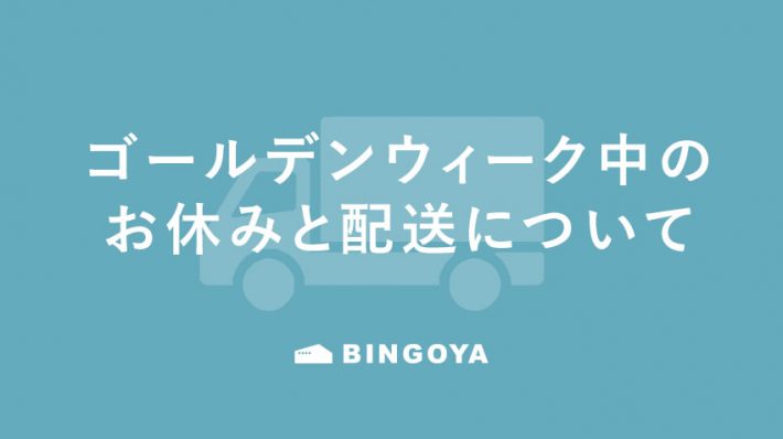 〈 公式オンラインストア 〉GWお休みと配送について
