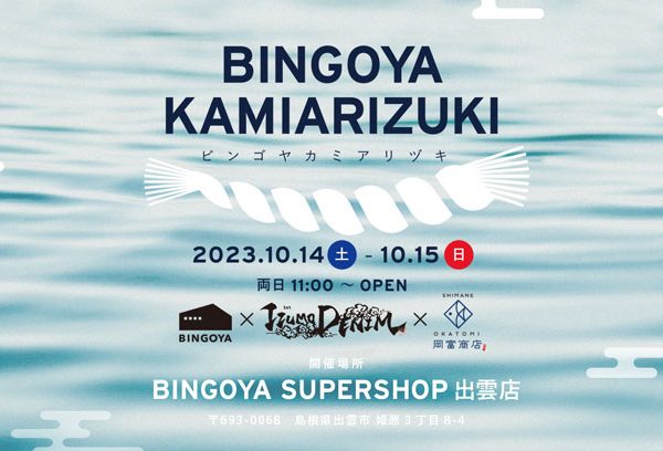 〈 出雲店限定 〉BINGOYA KAMIARIZUKI 2日間限定のイベント開催！